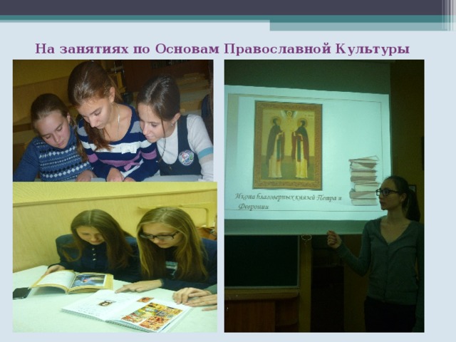 На занятиях по Основам Православной Культуры 