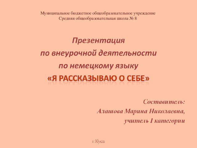 Муниципальное бюджетное общеобразовательное учреждение  Средняя общеобразовательная школа № 8  