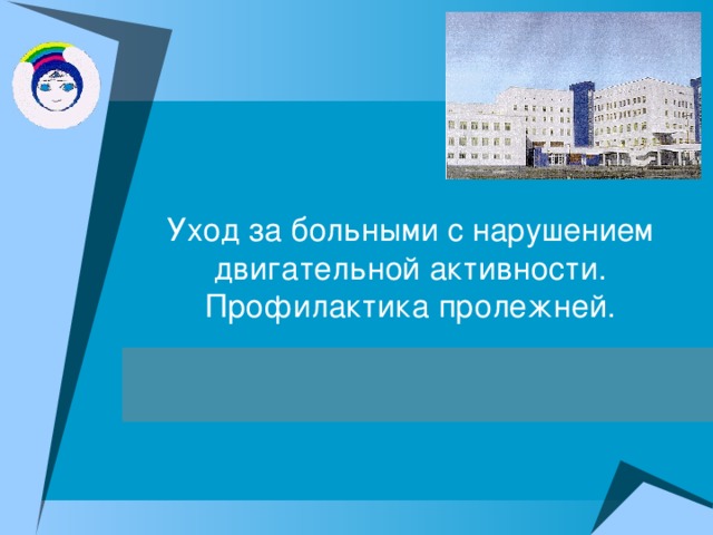 Уход за больными с нарушением двигательной активности. Профилактика пролежней. 