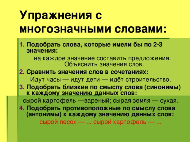 Первые три значения. Предложения с многозначными словами. Составление предложений с многозначными словами. Многозначные слова упражнения. Придумать предложение с многозначными словами.