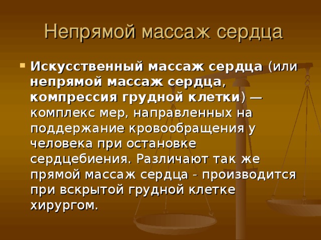 Искусственный массаж сердца непрямой массаж сердца компрессия грудной клетки 