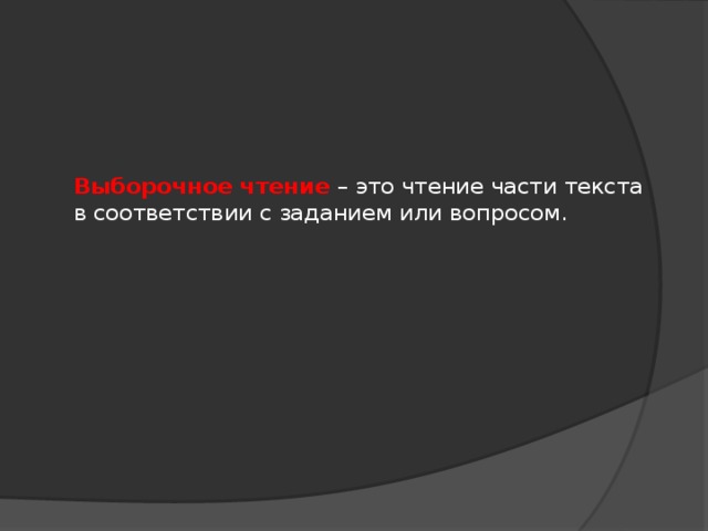 Выборочное чтение – это чтение части текста в соответствии с заданием или вопросом. 