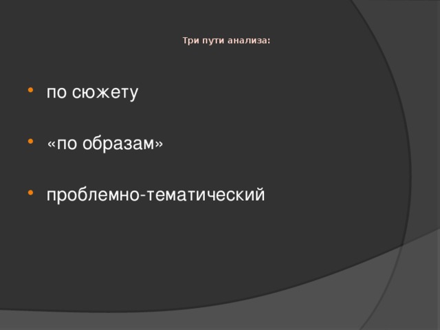   Три пути анализа:      по сюжету «по образам» проблемно-тематический 