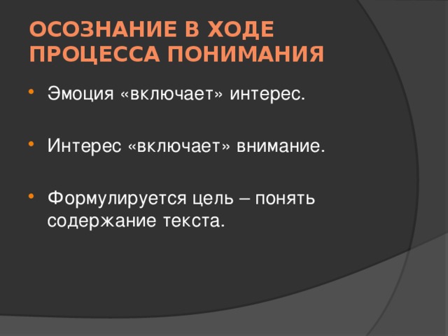 Осознание в ходе процесса понимания Эмоция «включает» интерес. Интерес «включает» внимание. Формулируется цель – понять содержание текста. 