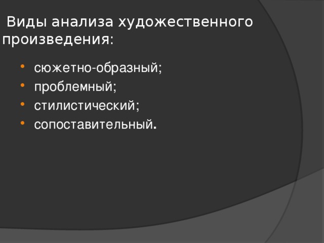  Виды анализа художественного произведения: сюжетно-образный; проблемный; стилистический; сопоставительный . 