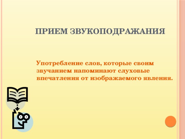 Прием звукоподражания  Употребление слов, которые своим звучанием напоминают слуховые впечатления от изображаемого явления. 