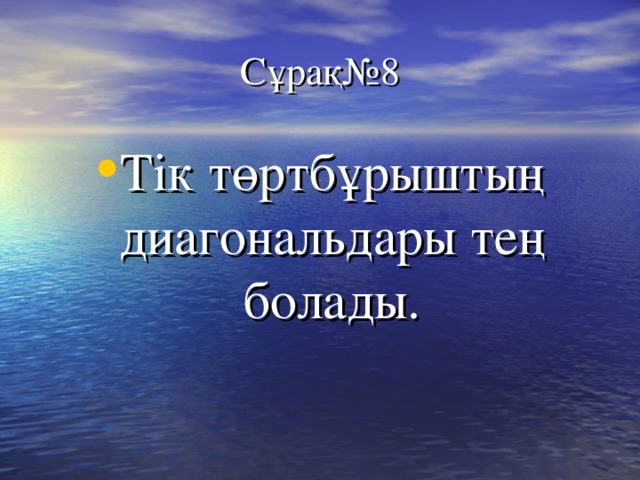 Сұрақ№8 Тік төртбұрыштың диагональдары тең болады. 