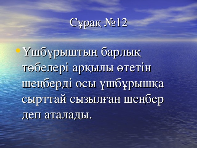 Сұрақ №12 Үшбұрыштың барлық төбелері арқылы өтетін шеңберді осы үшбұрышқа сырттай сызылған шеңбер деп аталады. 