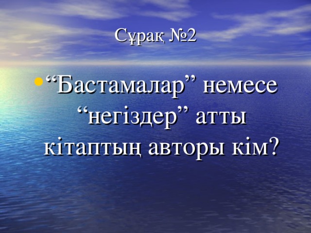 Сұрақ №2 “ Бастамалар” немесе “негіздер” атты кітаптың авторы кім? 