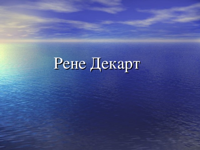 Рене Декарт 