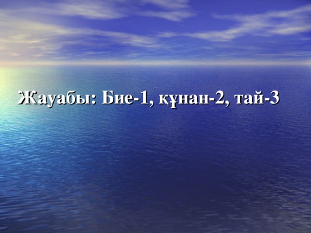 Жауабы: Бие-1, құнан-2, тай-3 