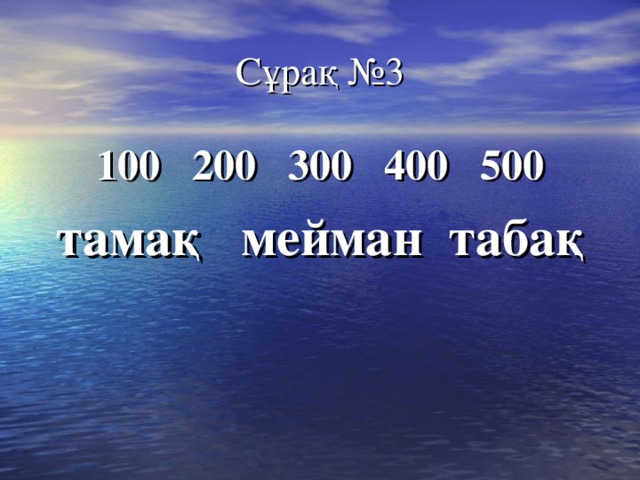 Сұрақ №3 100 200 300 400 500 тамақ мейман табақ 