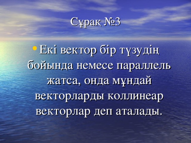 Сұрақ №3 Екі вектор бір түзудің бойында немесе параллель жатса, онда мұндай векторларды коллинеар векторлар деп аталады. 