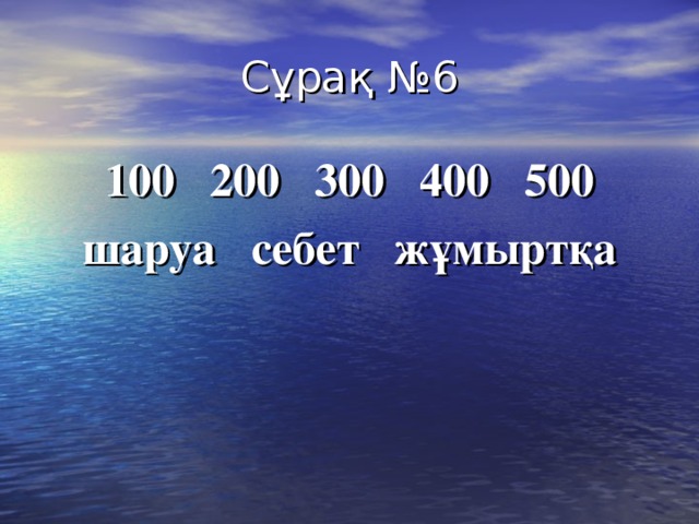 Сұрақ №6 100 200 300 400 500 шаруа себет жұмыртқа  