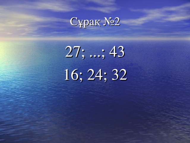 Сұрақ №2 27; ...; 43 16; 24; 32 