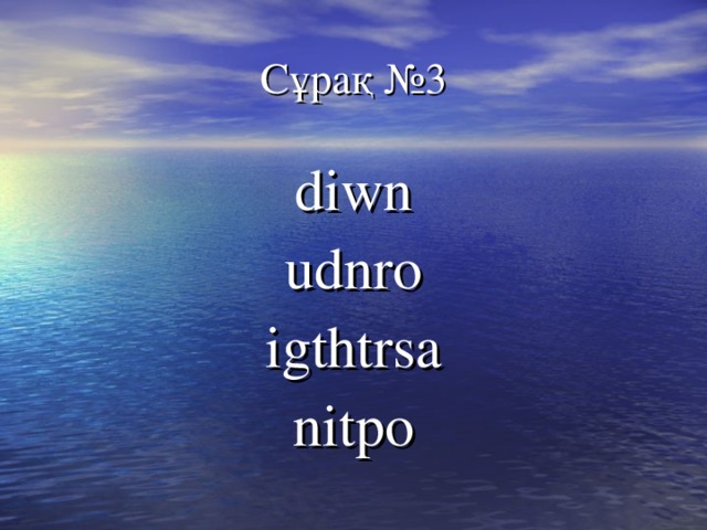 Сұрақ №3 diwn udnro igthtrsa nitpo 