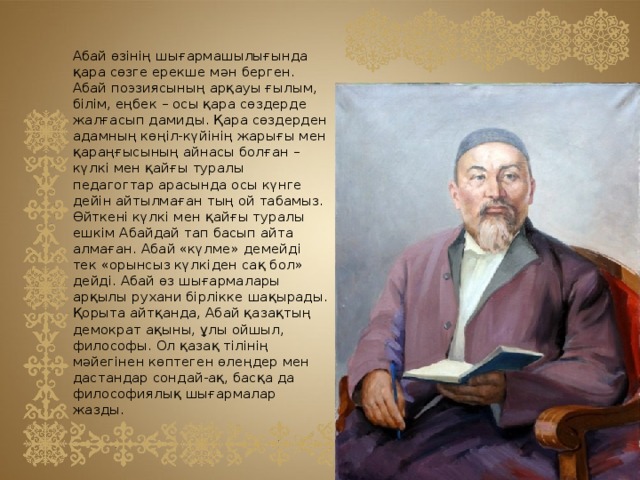 Абайдың қара сөздері. Абай Кунанбаев Кара создер. Абай Кунанбаев сози. Абай олендери. Абайтану презентация.