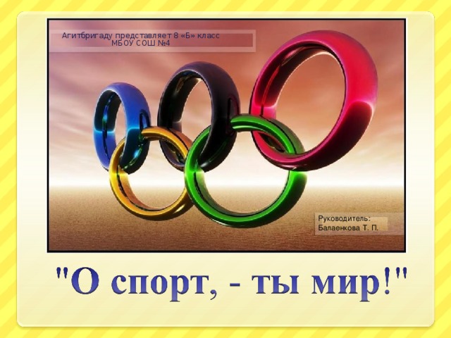 Агитбригаду представляет 8 «Б» класс МБОУ СОШ №4 Руководитель: Балаенкова Т. П.