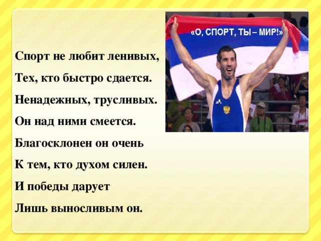 Слова спортсмену с победой. Цитаты про спорт. Стихотворение про спортсменов. Стихи о победе в спорте. Высказывания о спорте.