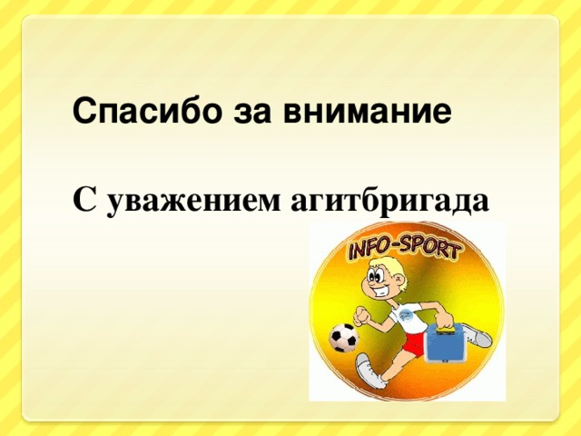 Спасибо за внимание С уважением агитбригада