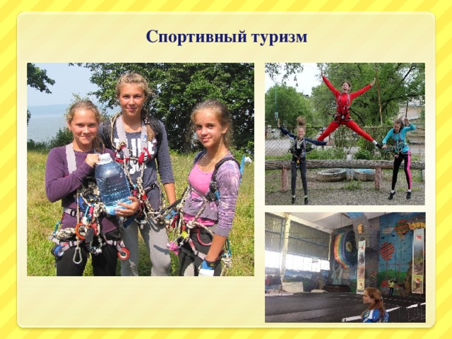 Спортивный туризм