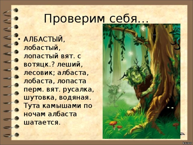 Проверим себя… АЛБАСТЫЙ, лобастый, лопастый вят. с вотяцк.? леший, лесовик; албаста, лобаста, лопаста перм. вят. русалка, шутовка, водяная. Тута камышами по ночам албаста шатается. 