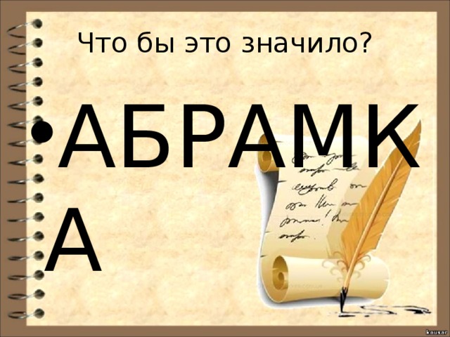 Что бы это значило? АБРАМКА 