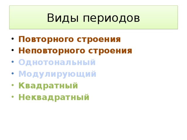 Виды периодов Повторного строения Неповторного строения Однотональный Модулирующий Квадратный Неквадратный  