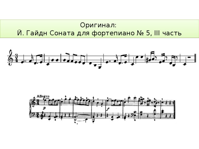 Оригинал: Й. Гайдн Соната для фортепиано № 5, III часть 