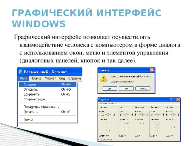 Графический интерфейс Windows Графический интерфейс позволяет осуществлять взаимодействие человека с компьютером в форме диалога с использованием окон, меню и элементов управления (диалоговых панелей, кнопок и так далее).  