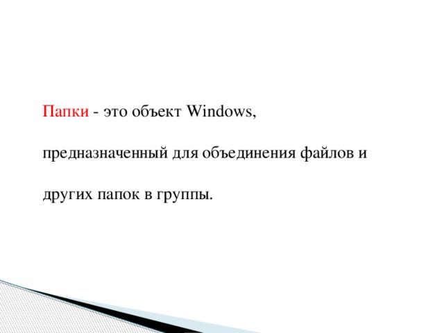 Папки - это объект Windows, предназначенный для объединения файлов и других папок в группы. 