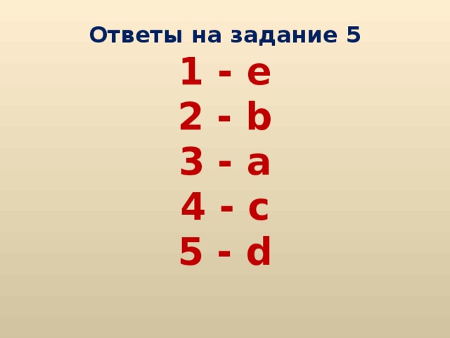 Ответы на задание 5  1 - e  2 - b  3 - a  4 - c  5 - d   
