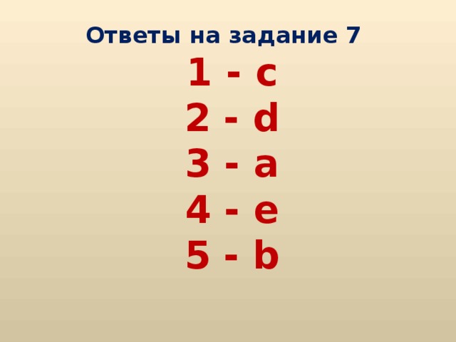 Ответы на задание 7  1 - c  2 - d  3 - a  4 - e  5 - b  
