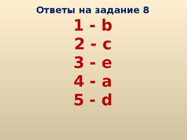 Ответы на задание 8  1 - b  2 - c  3 - e  4 - a  5 - d 