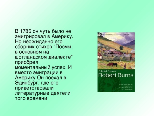  В 1786 он чуть было не эмигрировал в Америку. Но неожиданно его сборник стихов 