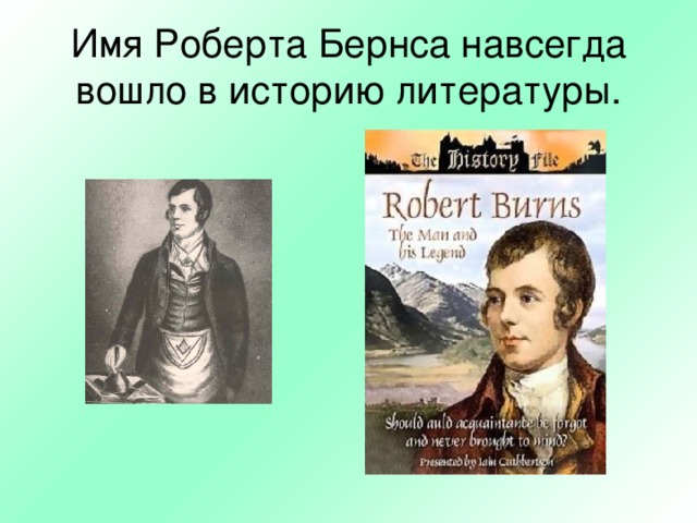 Имя Роберта Бернса навсегда вошло в историю литературы. 