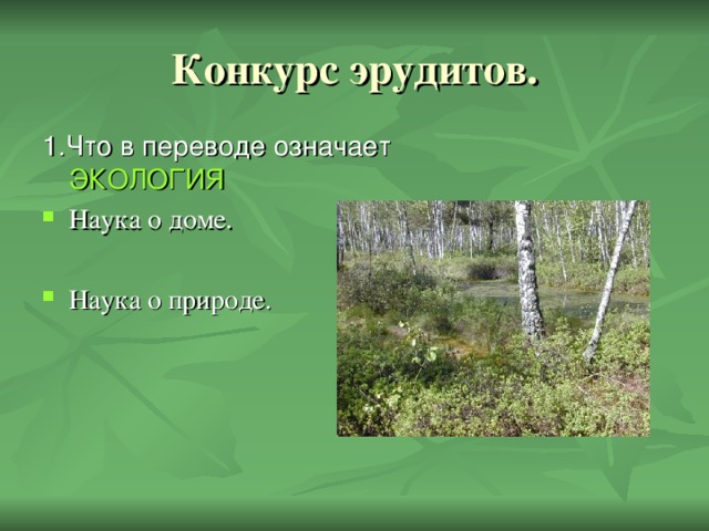 1.Что в переводе означает ЭКОЛОГИЯ Наука о доме.  Наука о природе. 