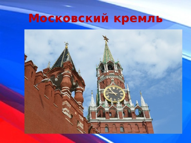 Московский кремль 