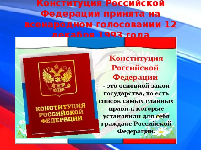 Конституция Российской Федерации принята на всенародном голосовании 12 декабря 1993 года 