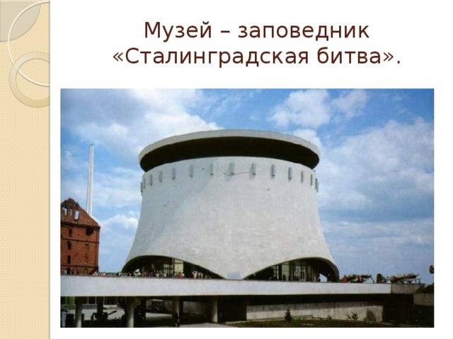 Музей – заповедник «Сталинградская битва». 