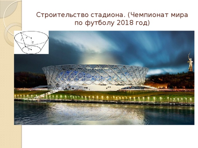 Строительство стадиона. (Чемпионат мира по футболу 2018 год) 