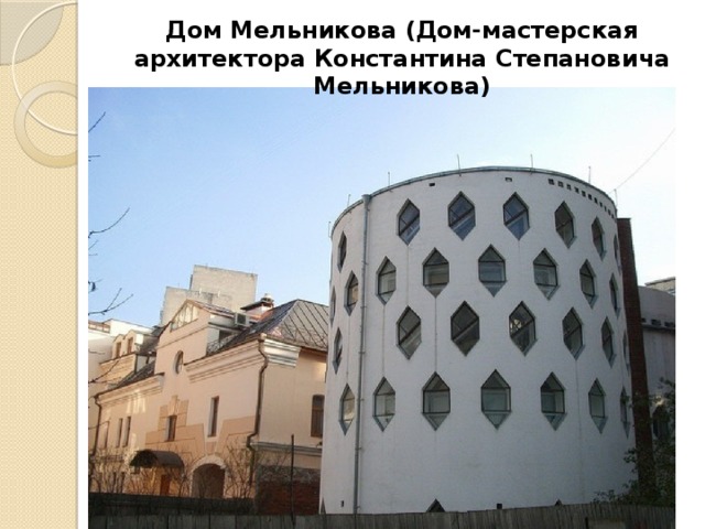 Дом Мельникова (Дом-мастерская архитектора Константина Степановича Мельникова) 