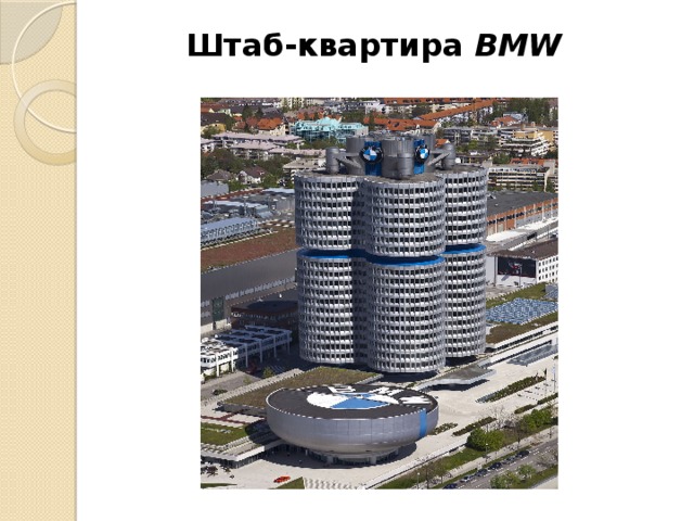 Штаб-квартира  BMW 