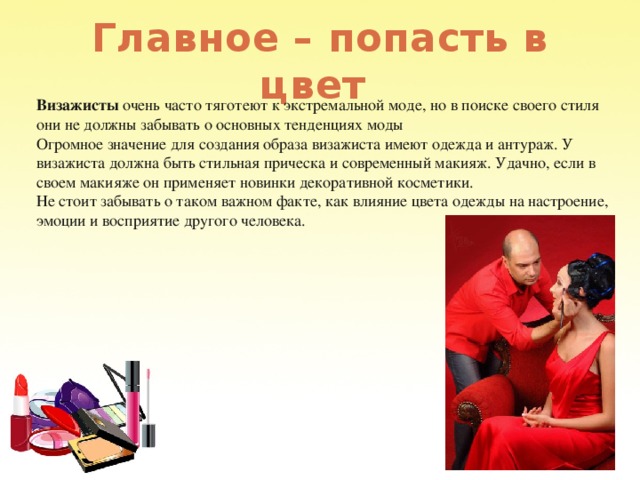 Проект профессия визажист