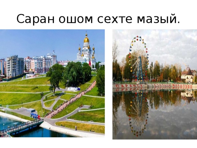 Саран ошом сехте мазый. 