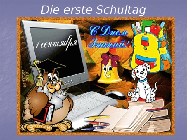 Die erste Schultag 