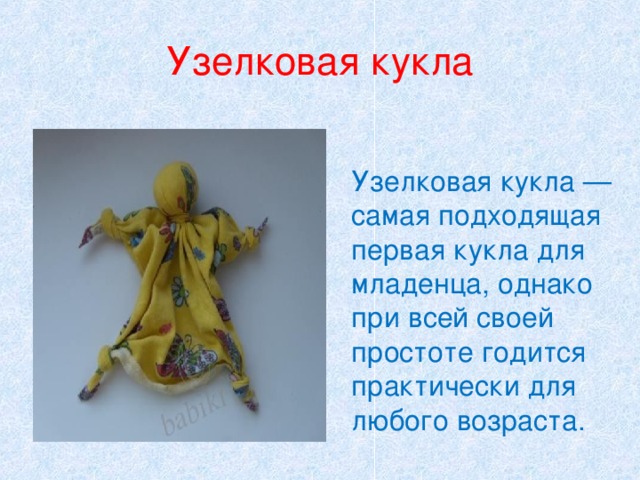 Узелковая кукла Узелковая кукла — самая подходящая первая кукла для младенца, однако при всей своей простоте годится практически для любого возраста. 