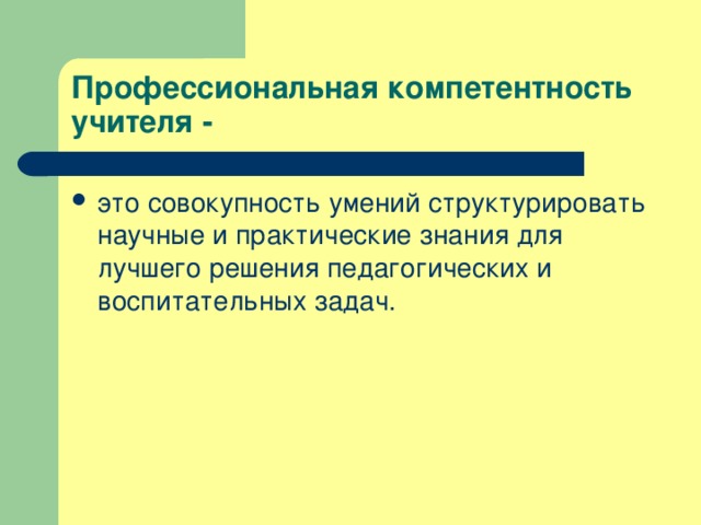 Профессиональная компетентность учителя - это совокупность умений структурировать научные и практические знания для лучшего решения педагогических и воспитательных задач. 