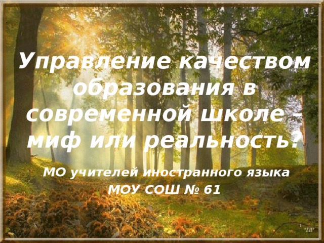 Управление качеством образования в современной школе – миф или реальность?   МО учителей иностранного языка  МОУ СОШ № 61  