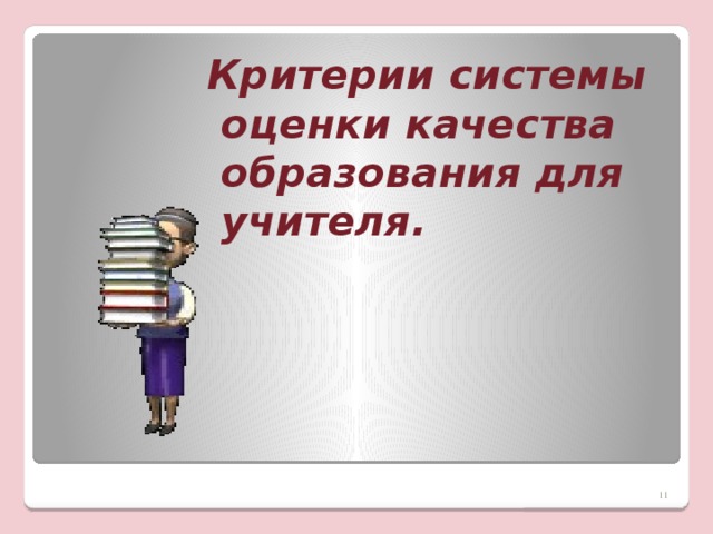 Критерии системы оценки качества образования для учителя.  